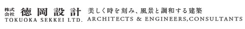 株式会社 徳岡設計