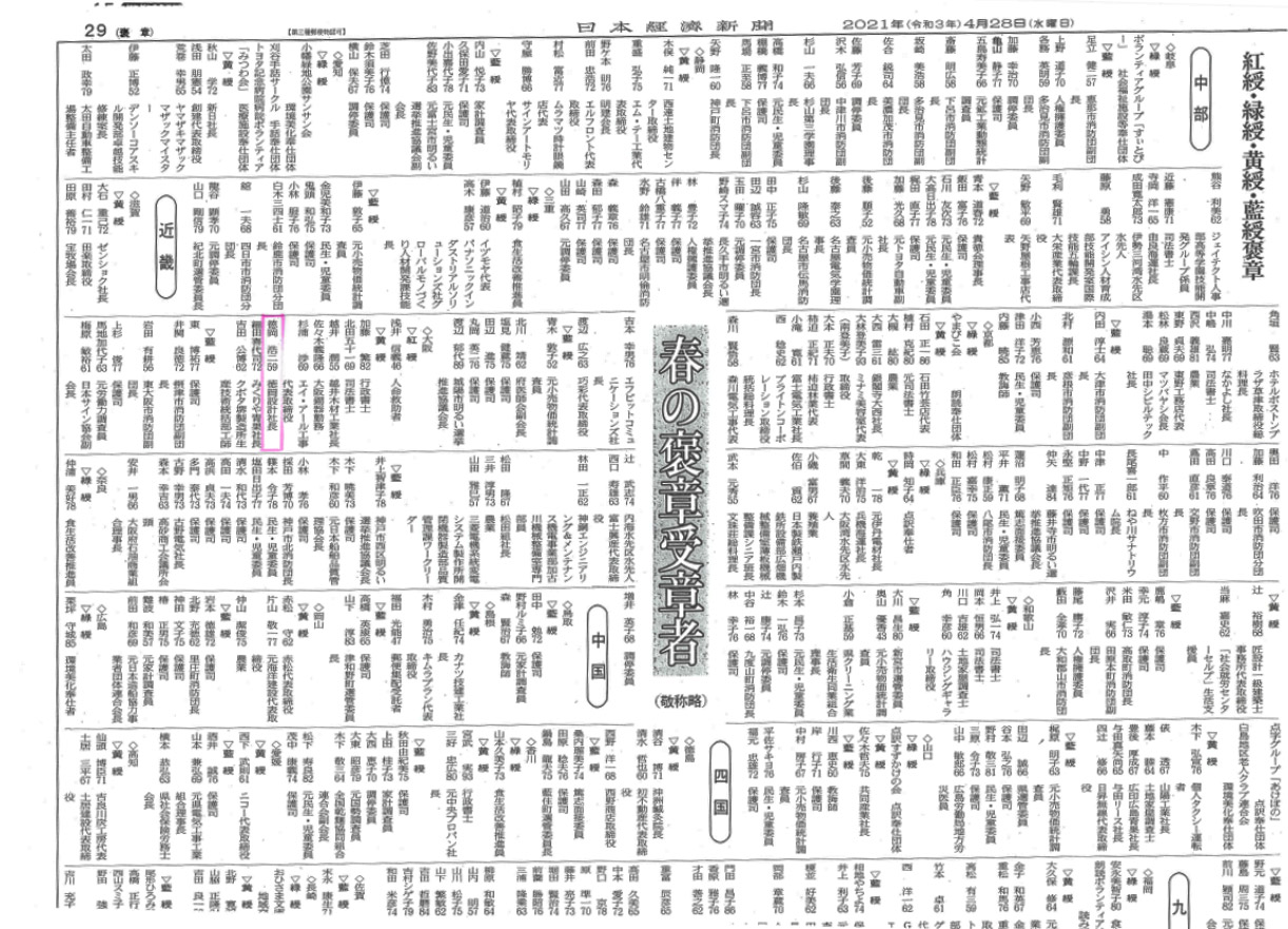 徳岡浩二「黄綬褒章」受賞が建設工業新聞に掲載されました。 | 株式